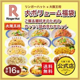 リンガーハット×大阪王将 大ボリューム福袋！ご飯＆麺好きのためのガッツリ詰め合わせセット（合計16食）※北海道・沖縄は別途送料必要