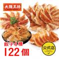 ［送料無料］大阪王将 通販限定 餃子4種122個セット(ぎょうざ/ギョウザ/冷凍/中華/弁当/惣菜)※北海道・沖縄は別途送料必要