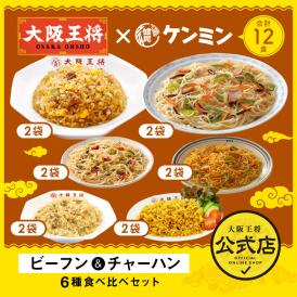 ケンミン×大阪王将 ビーフン＆チャーハン6種食べ比べセット（合計12食）※北海道・沖縄は別途送料必要