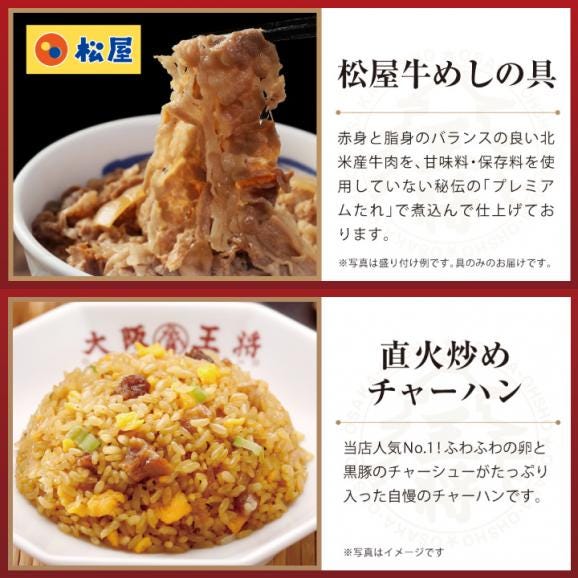 ≪松屋×大阪王将≫牛めし＆炒飯詰め合わせセット※北海道・沖縄は別途送料必要02