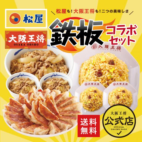 松屋×大阪王将≫鉄板コラボセット※北海道・沖縄は別途送料必要01