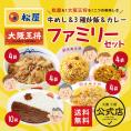≪松屋×大阪王将≫牛めし＆3種炒飯＆カレー詰め合わせファミリーセット※北海道・沖縄は別途送料必要