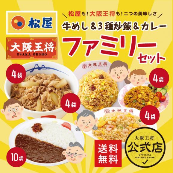 ≪松屋×大阪王将≫牛めし＆3種炒飯＆カレー詰め合わせファミリーセット※北海道・沖縄は別途送料必要01