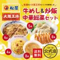 ≪松屋×大阪王将≫牛めし＆炒飯＆中華総菜詰め合わせセット※北海道・沖縄は別途送料必要