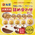 ≪松屋×大阪王将≫牛めし＆炒飯＆カレー＆詰め合わせセット※北海道・沖縄は別途送料必要