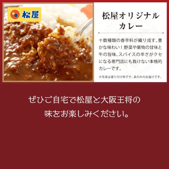 ≪松屋×大阪王将≫牛めし＆炒飯＆カレー＆詰め合わせセット※北海道・沖縄は別途送料必要03
