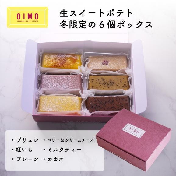 「OIMO」生スイートポテト 冬限定の6個ボックス さつまいも 芋 スイートポテト 御歳暮 お歳暮 お手土産 冬ギフト ホリデー ギフト バースデー おしゃれ02