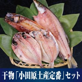 【漁師の浜焼あぶりや】小田原旅行を思い出す 小田原干物　「小田原土産の定番セット」 厳選干物4枚入