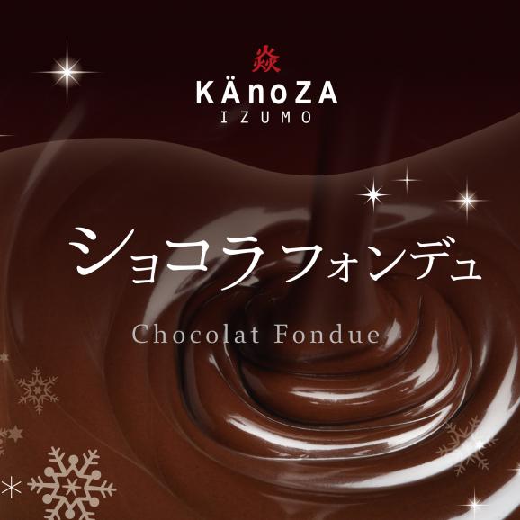 ショコラフォンデュ chocolat Fondue02