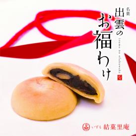 出雲のお福わけ饅頭8個入