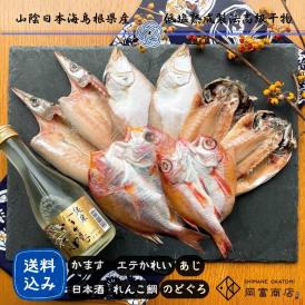 ◆贈り物に◆【送料無料】ノドグロ入りセット  純米吟醸「豊の秋」金ラベル（300ml）＆一夜干しセット　（配送先が北海道、沖縄県の場合は送料がかかります）