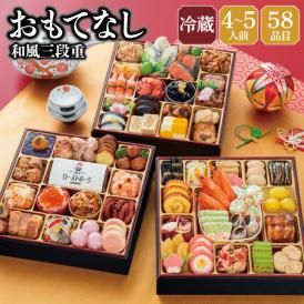 【早期割引中】【全国送料無料】おせち 4～5人前 8.5寸三段重 解凍不要 冷蔵 「おもてなし」千賀屋謹製 2027年 和風 全58品