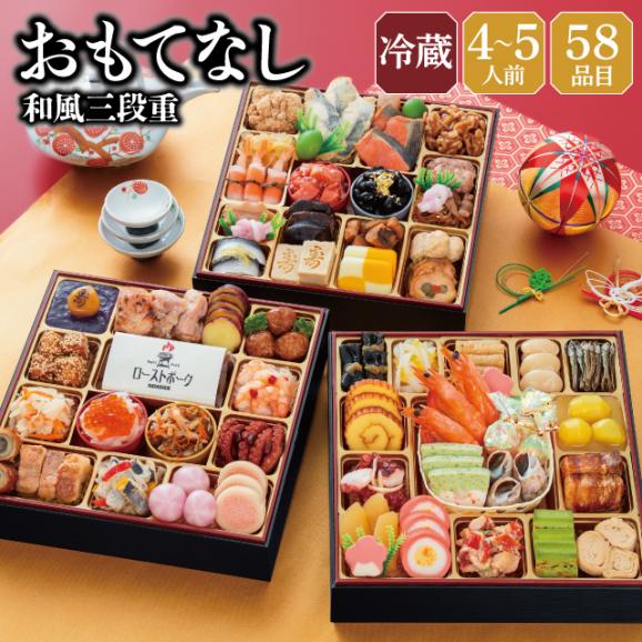 【早期割引中】【全国送料無料】おせち 4～5人前 8.5寸三段重 解凍不要 冷蔵 「おもてなし」千賀屋謹製 2027年 和風 全58品01