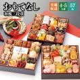 【全国送料無料】おせち 4～5人前 三段重 解凍不要 冷蔵 「おもてなし」千賀屋謹製 2025年 和風 全57品