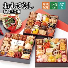 【全国送料無料】おせち 4～5人前 三段重 解凍不要 冷蔵 「おもてなし」千賀屋謹製 2025年 和風 全57品
