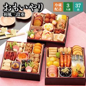 【全国送料無料】おせち 3人前 三段重 解凍不要 冷蔵「おもいやり」千賀屋謹製2025年 和風 全37品