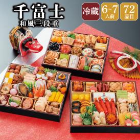 【早期割引中】【全国送料無料】おせち 6～7人前 10.5寸三段重 解凍不要 冷蔵「千富士」千賀屋謹製 2027年 和風 全72品