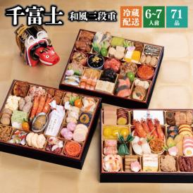 【早期割引中】【全国送料無料】おせち 6～7人前 三段重 解凍不要 冷蔵「千富士」千賀屋謹製 2026年 和風 全71品