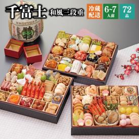 【全国送料無料】おせち 6～7人前 三段重 解凍不要 冷蔵「千富士」千賀屋謹製 2025年 和風 全72品