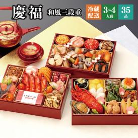 【全国送料無料】おせち 3～4人前 三段重 解凍不要 冷蔵 「慶福」千賀屋謹製 2025年 和風 全35品