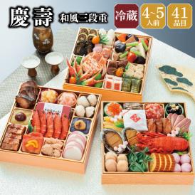 【早期割引中】【全国送料無料】おせち 4～5人前 8.5寸三段重 解凍不要 冷蔵「慶壽」千賀屋謹製 2027年 和風 全41品