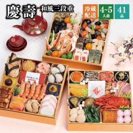 【早期割引中】【全国送料無料】おせち 4～5人前 三段重 解凍不要 冷蔵「慶壽」千賀屋謹製 2026年 和風 全41品