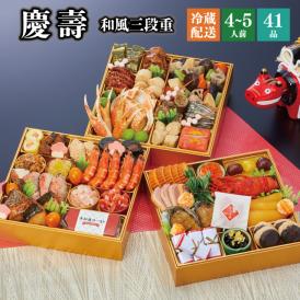 【全国送料無料】おせち 4～5人前 三段重 解凍不要 冷蔵「慶壽」千賀屋謹製 2025年 和風 全41品