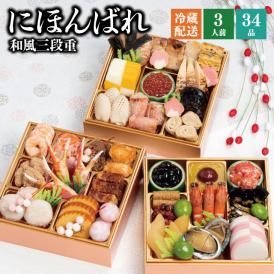 【早期割引中】【全国送料無料】おせち 3人前 三段重 解凍不要 冷蔵「にほんばれ」千賀屋謹製 2026年 和風 全34品