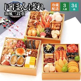 【全国送料無料】おせち 3人前 三段重 解凍不要 冷蔵「にほんばれ」千賀屋謹製 2025年 和風 全34品