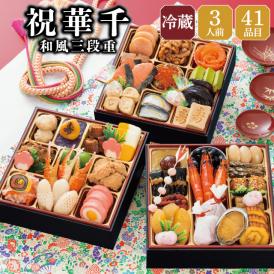 【早期割引中】【全国送料無料】おせち 3人前 6.5寸三段重 解凍不要 冷蔵「祝華千」千賀屋謹製 2027年 和風 全41品