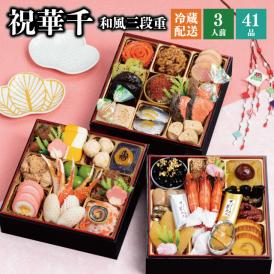 【早期割引中】【全国送料無料】おせち 3人前 三段重 解凍不要 冷蔵「祝華千」千賀屋謹製 2026年 和風 全41品