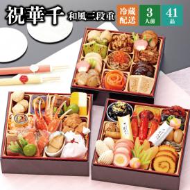 【全国送料無料】おせち 3人前 三段重 解凍不要 冷蔵「祝華千」千賀屋謹製 2025年 和風 全41品