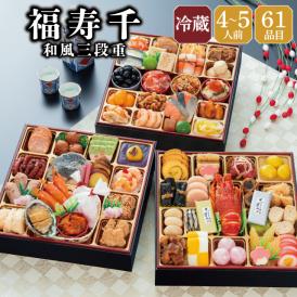 【早期割引中】【全国送料無料】おせち 4～5人前 8.5寸三段重 解凍不要 冷蔵「福寿千」千賀屋謹製 2027年 和風 全61品