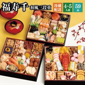 【早期割引中】【全国送料無料】おせち 4～5人前 三段重 解凍不要 冷蔵「福寿千」千賀屋謹製 2026年 和風 全59品