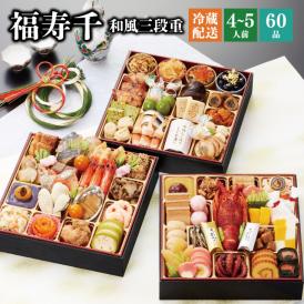 【全国送料無料】おせち 4～5人前 三段重 解凍不要 冷蔵「福寿千」千賀屋謹製 2025年 和風 全60品