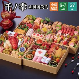 【全国送料無料】おせち 6～7人前 四段重 解凍不要 冷蔵「千ノ幸」千賀屋謹製 2025年 和風 全57品