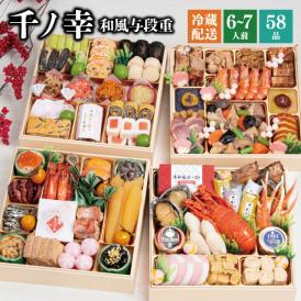 【早期割引中】【全国送料無料】おせち 6～7人前 与段重 解凍不要 冷蔵「千ノ幸」千賀屋謹製 2026年 和風 全58品