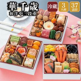 【早期割引中】【全国送料無料】おせち 3人前 6.5寸三段重 解凍不要 冷蔵「華千歳」千賀屋謹製 2027年 和洋中 全37品