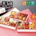 【全国送料無料】おせち 2～3人前 三段重 解凍不要 冷蔵「華千歳」千賀屋謹製 2025年 和洋中 全32品