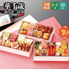 【全国送料無料】おせち 2～3人前 三段重 解凍不要 冷蔵「華千歳」千賀屋謹製 2025年 和洋中 全32品