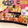 【早期割引中】【全国送料無料】おせち 2~3人前 長方形三段重 解凍不要 冷蔵「金千華」千賀屋謹製 2027年 和風 全33品