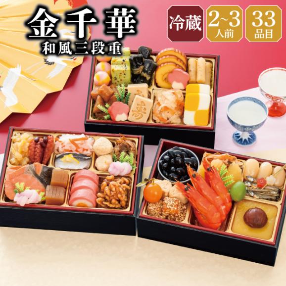【早期割引中】【全国送料無料】おせち 2~3人前 長方形三段重 解凍不要 冷蔵「金千華」千賀屋謹製 2027年 和風 全33品01
