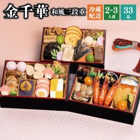 【早期割引中】【全国送料無料】おせち 2～3人前 長方形三段重 解凍不要 冷蔵「金千華」千賀屋謹製 2026年 和風 全33品