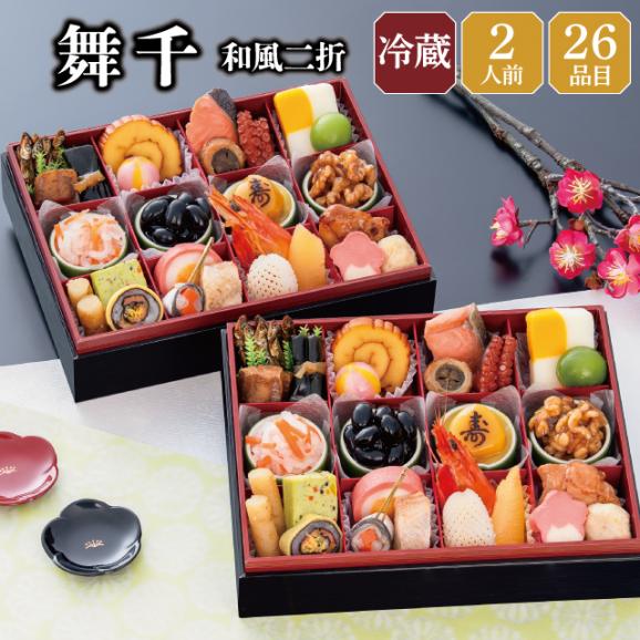 【早期割引中】【全国送料無料】おせち 2人前 長方形二折 解凍不要 冷蔵「舞千」千賀屋謹製 2027年 和風 全26品01