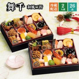 【早期割引中】【全国送料無料】おせち 2人前 二折 解凍不要 冷蔵「舞千」千賀屋謹製 2026年 和風 全26品
