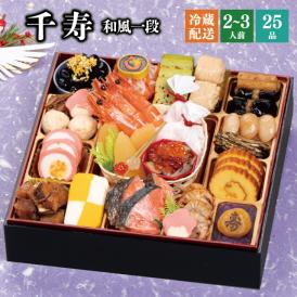 【早期割引中】【全国送料無料】おせち 2～3人前 一段重 解凍不要 冷蔵「千寿」千賀屋謹製 2026年 和風 全25品