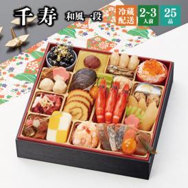 【全国送料無料】おせち 2～3人前 一段重 解凍不要 冷蔵「千寿」千賀屋謹製 2025年 和風 全25品