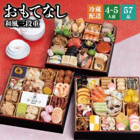 【早期割引中】【全国送料無料】おせち 4～5人前 三段重 解凍不要 冷蔵 「天寿千」千賀屋謹製 2026年 和風 全57品