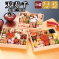 【早期割引中】【全国送料無料】おせち 3～4人前 長方形三段重 解凍不要 冷蔵「天寿千」千賀屋謹製 2027年 和風 全45品