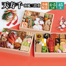 【早期割引中】【全国送料無料】おせち 4～5人前 三段重 解凍不要 冷蔵 「天寿千」千賀屋謹製 2026年 和風 全57品